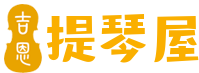 小提琴屋