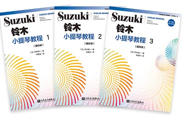 《鈴木》小提琴教程